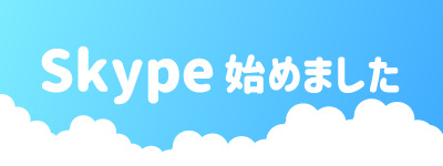 Skype始めました